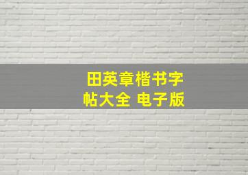 田英章楷书字帖大全 电子版